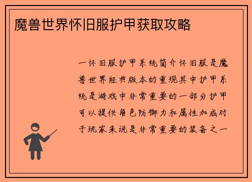 魔兽世界怀旧服护甲获取攻略