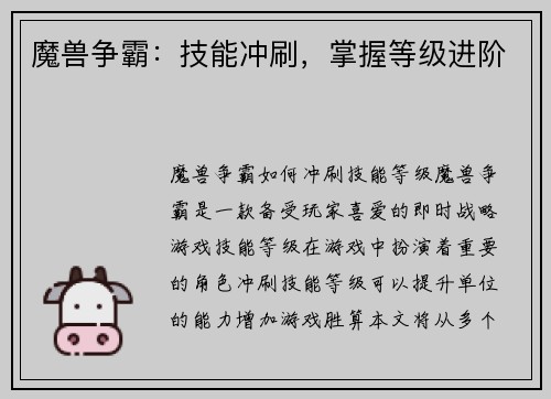 魔兽争霸：技能冲刷，掌握等级进阶