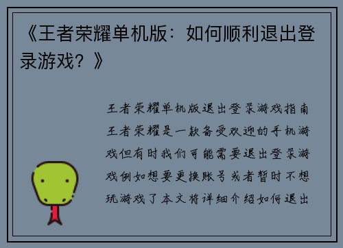 《王者荣耀单机版：如何顺利退出登录游戏？》