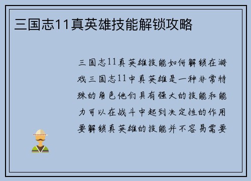 三国志11真英雄技能解锁攻略